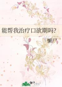 能帮我治疗口欲期吗by笔趣阁TXT百