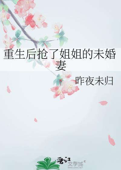 重生抢了哥哥的未婚夫