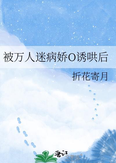 被万人迷病娇O诱哄后格格党