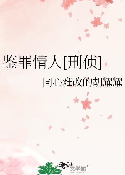 鉴罪者 笔趣阁