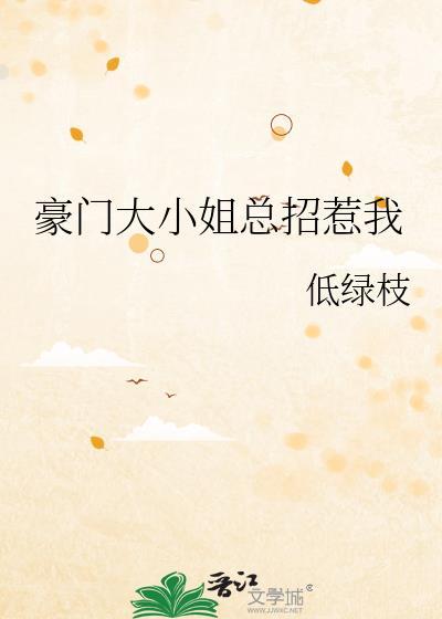 豪门大小姐文