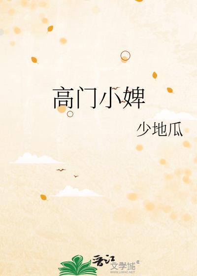 高门小婢TXT百度