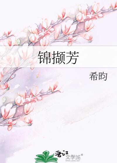 锦撷芳希昀全文无删减免费阅读