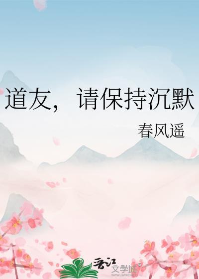 请保持沉默春风遥