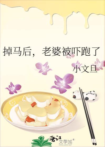 老婆被吓跑了小文旦
