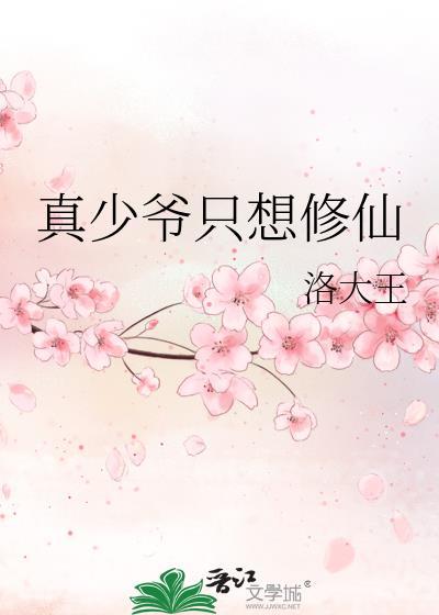 真少爷只想修仙52