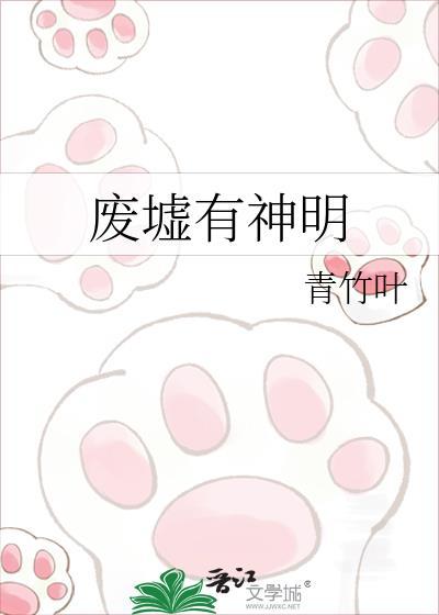 废墟有神明青竹叶看全文