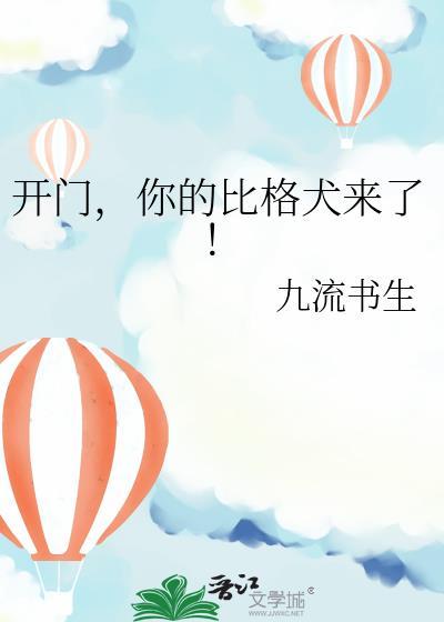 开门你的比格犬来了txt资源