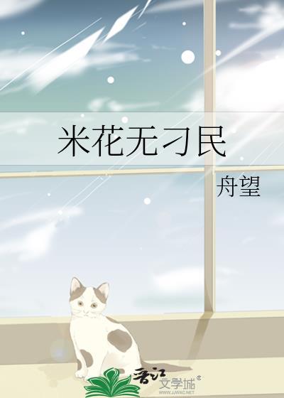 米花无刁民TXT舟望