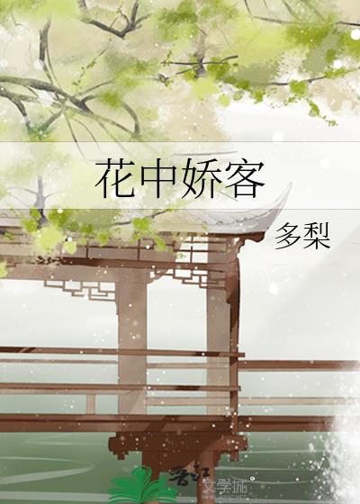 花中娇客 txt