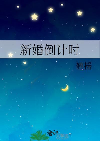 新婚倒计时免费阅读全文