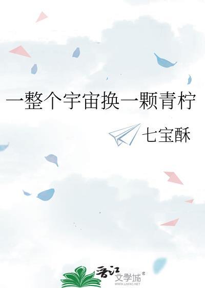 一整个宇宙换一颗青柠百度