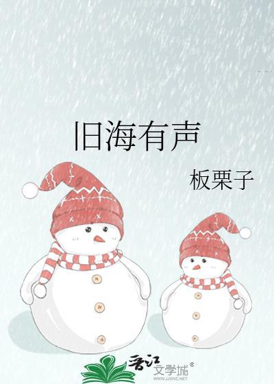 旧海有声板栗子笔趣阁