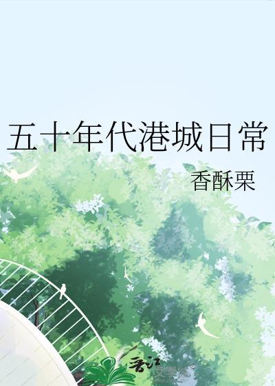 穿越五十年代香港