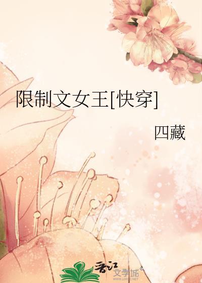 限制文女王[快穿