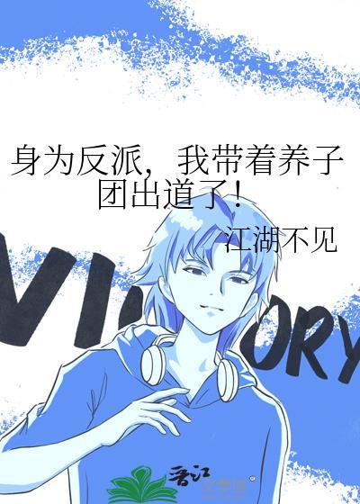 身为反派我很抱歉攻略