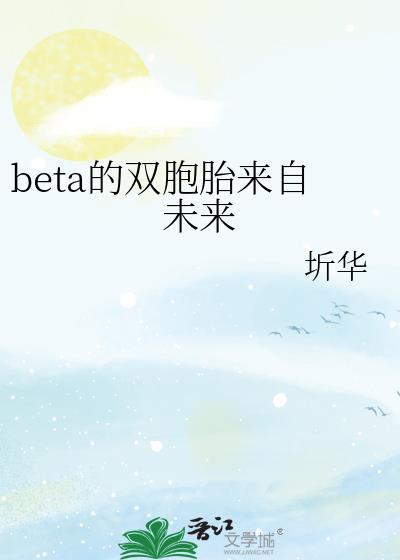 beta的双胞胎来自未来免费阅读