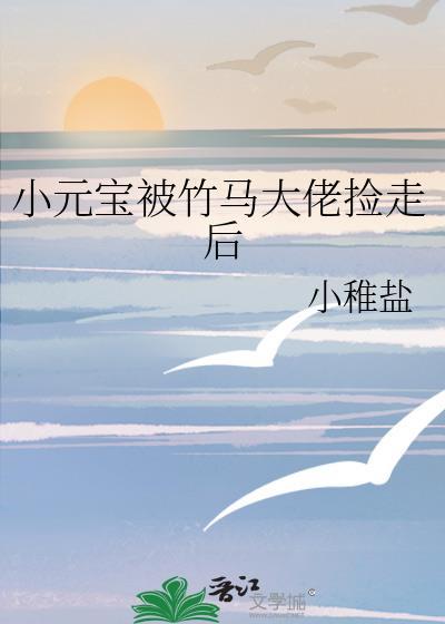小元宝被竹马大佬捡走了后
