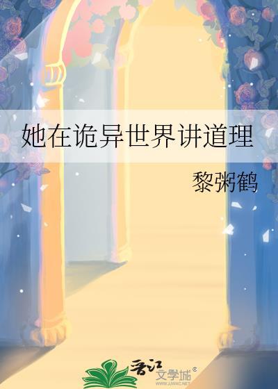 她在诡异世界讲道理笔趣阁