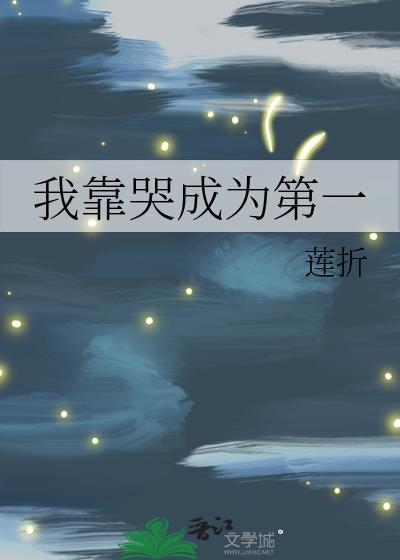 我靠自己成为万人迷笔趣阁