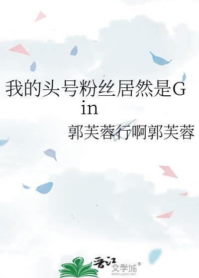 我的头号粉丝居然是Gin免费阅读