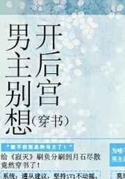 男主总想开后宫