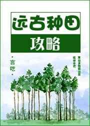远古种田文推荐经典