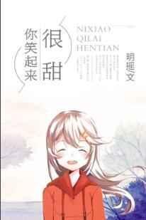 你笑起来好甜是什么意思
