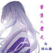 重生之老大是女郎