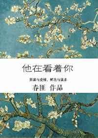 你看他时他正在看你