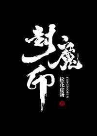 封魔印章全文阅读