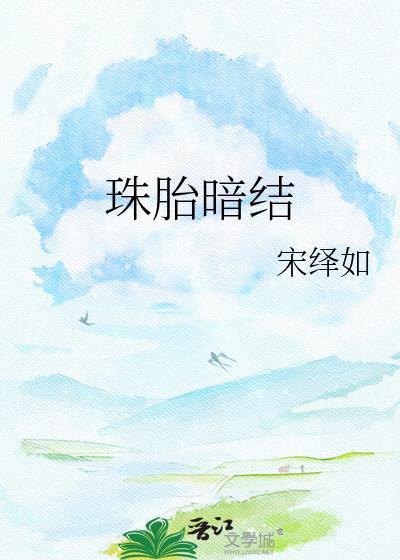 珠胎暗结by宋绎如晋江