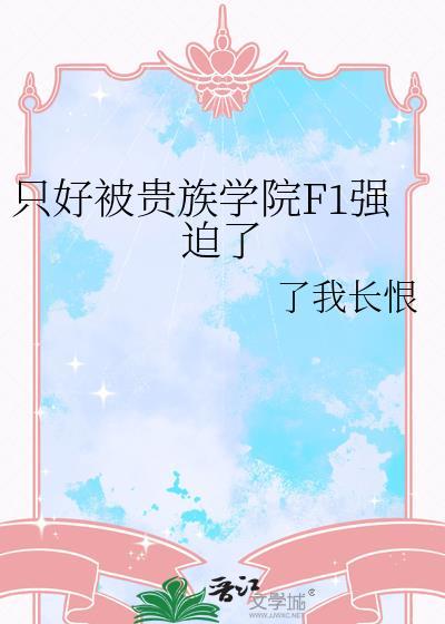 贵族学院被盯上