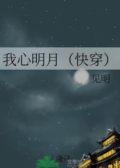 我心似明月下一句是什么