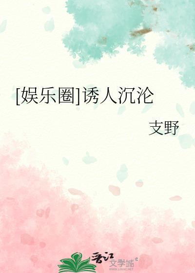 快穿娱乐圈诱人沉沦笔趣阁
