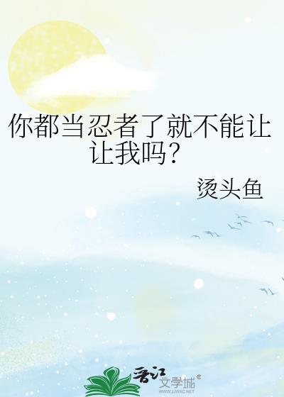 做个忍者