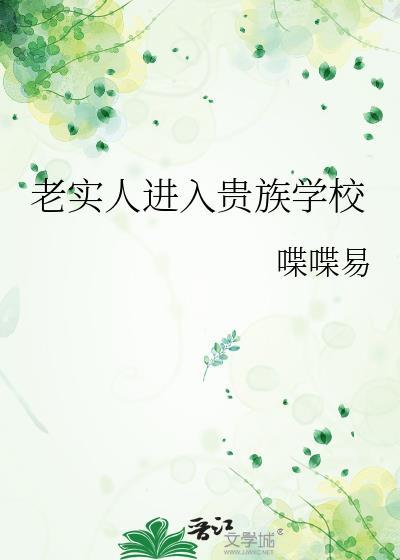 老实人进入贵族学校蔡古