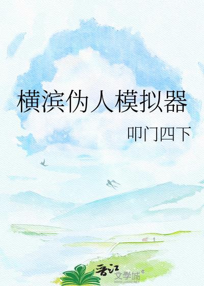 横滨伪人模拟器笔趣阁
