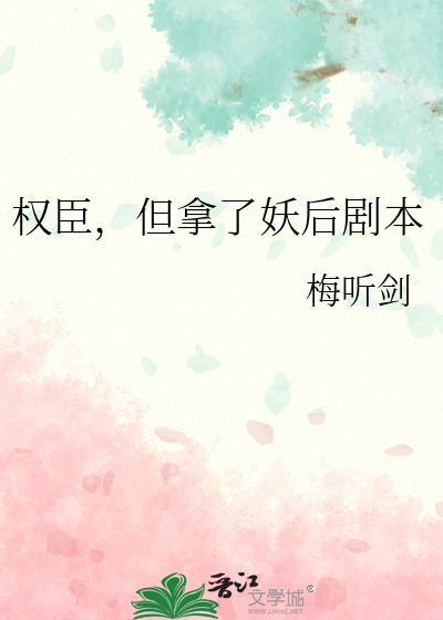 权臣但拿了妖后剧本免费阅读