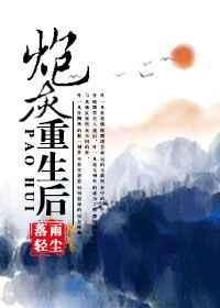 炮灰重生后 晋江