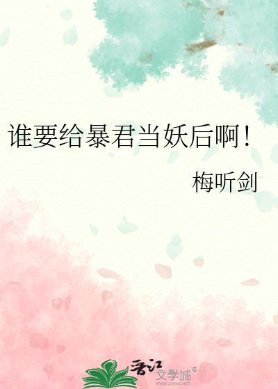 谁要给暴君当妖后啊梅听剑txt