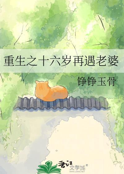 重生之十六岁再遇老婆免费观看