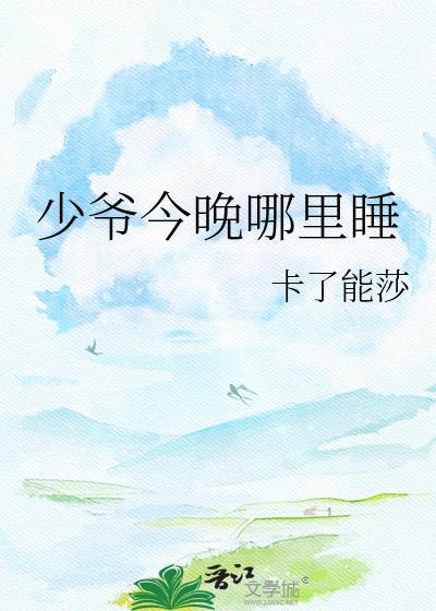 少爷今天又