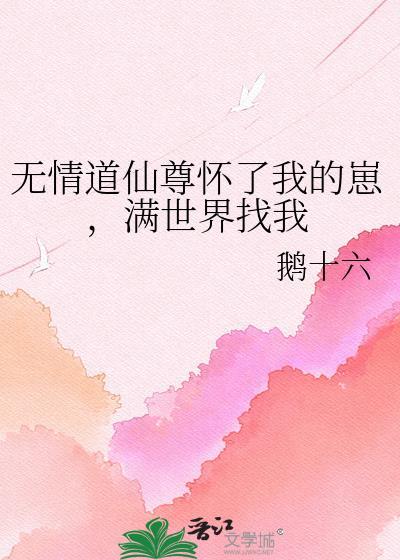 无情道仙尊怀了我的崽满世界找我 夸克