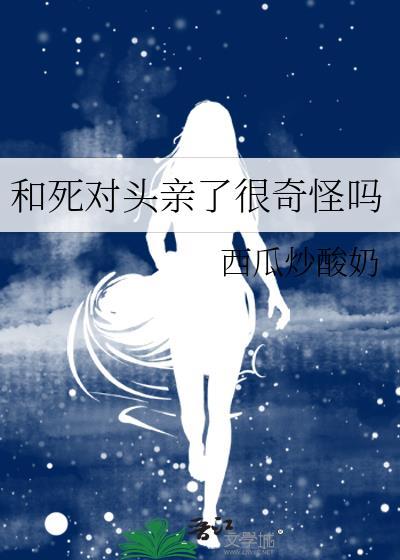 和死对头亲了很奇怪吗最新章节列表