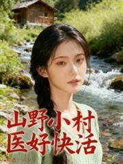 山野小村医阅读