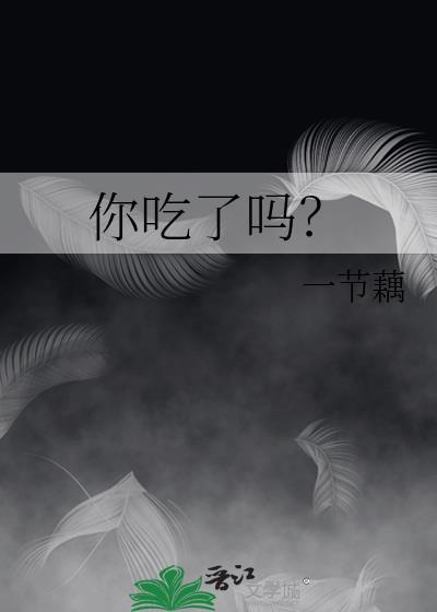 你吃了吗TXT百度番外全