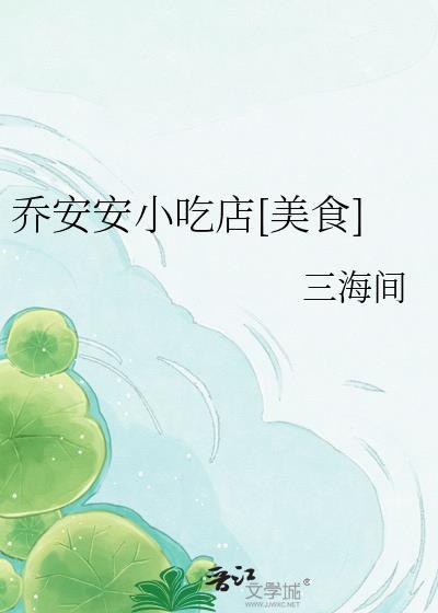 乔安哪