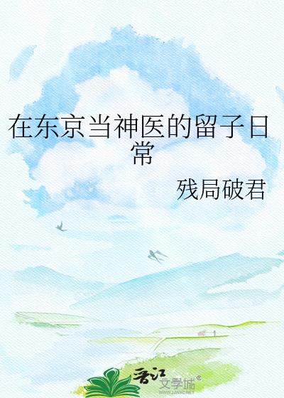 我在东京当和尚无弹窗