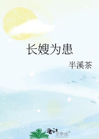 长嫂为母免费阅读